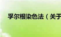 孚尔根染色法（关于孚尔根染色法介绍）