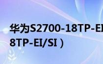 华为S2700-18TP-EI/SI（关于华为S2700-18TP-EI/SI）