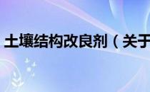 土壤结构改良剂（关于土壤结构改良剂简介）