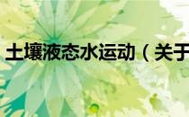 土壤液态水运动（关于土壤液态水运动简介）