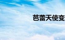 芭蕾天使变身健美女神
