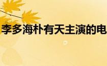 李多海朴有天主演的电视剧（李多海 朴有天）