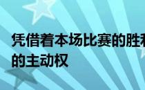 凭借着本场比赛的胜利山东队赢得了晋级四强的主动权