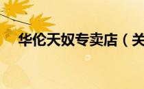 华伦天奴专卖店（关于华伦天奴专卖店）
