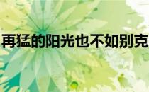 再猛的阳光也不如别克少年们绽放的光芒亮眼