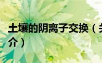 土壤的阴离子交换（关于土壤的阴离子交换简介）