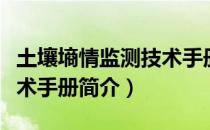 土壤墒情监测技术手册（关于土壤墒情监测技术手册简介）