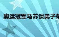 奥运冠军马苏谈弟子蒂姆在疫情期间的训练