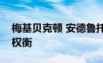 梅基贝克顿 安德鲁托马斯谢恩作为进攻前锋权衡