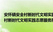 安怀镇安全村新时代文明实践志愿服务队（关于安怀镇安全村新时代文明实践志愿服务队）
