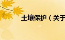 土壤保护（关于土壤保护简介）