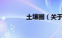 土壤圈（关于土壤圈简介）