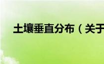 土壤垂直分布（关于土壤垂直分布简介）