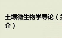 土壤微生物学导论（关于土壤微生物学导论简介）