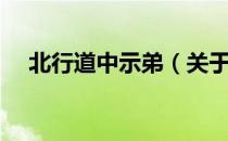 北行道中示弟（关于北行道中示弟简介）