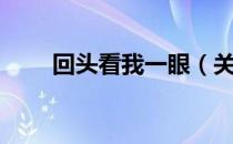 回头看我一眼（关于回头看我一眼）