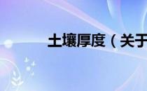 土壤厚度（关于土壤厚度简介）