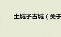 土城子古城（关于土城子古城简介）
