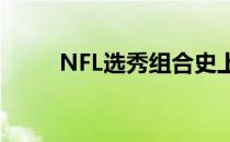 NFL选秀组合史上最高分和最低分