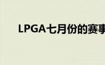 LPGA七月份的赛事重启就越来越确定