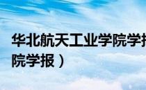 华北航天工业学院学报（关于华北航天工业学院学报）