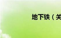 地下铁（关于地下铁）