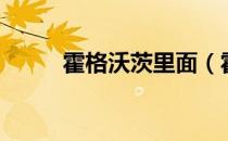霍格沃茨里面（霍格沃茨里的狼）