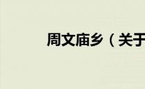 周文庙乡（关于周文庙乡介绍）