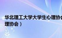 华北理工大学大学生心理协会（关于华北理工大学大学生心理协会）