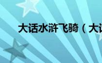 大话水浒飞骑（大话水浒比翼鸟骑术）