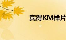 宾得KM样片（宾得k m）