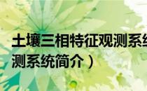土壤三相特征观测系统（关于土壤三相特征观测系统简介）