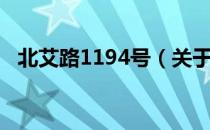 北艾路1194号（关于北艾路1194号简介）