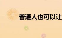 普通人也可以让马儿自己跳舞吗