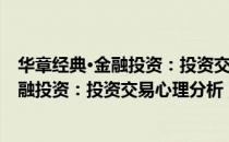 华章经典·金融投资：投资交易心理分析（关于华章经典·金融投资：投资交易心理分析）