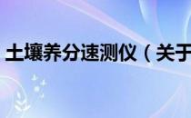 土壤养分速测仪（关于土壤养分速测仪简介）