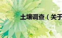 土壤调查（关于土壤调查简介）
