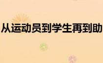 从运动员到学生再到助教丁宁只用了一周时间