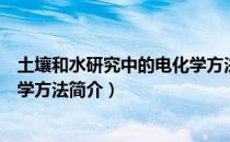 土壤和水研究中的电化学方法（关于土壤和水研究中的电化学方法简介）
