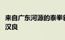 来自广东河源的泰拳新秀黄顶长相酷似影星钟汉良