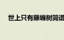 世上只有藤缠树简谱（世上只有藤缠树）