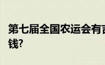 第七届全国农运会有吉详牛牛和整套邮票多少钱?