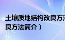 土壤质地结构改良方法（关于土壤质地结构改良方法简介）
