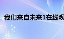 我们来自未来1在线观看（我们来自未来3）