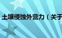 土壤侵蚀外营力（关于土壤侵蚀外营力简介）