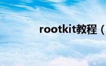 rootkit教程（rootkit扫描）