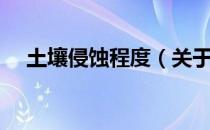 土壤侵蚀程度（关于土壤侵蚀程度简介）