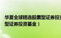 华夏全球精选股票型证券投资基金（关于华夏全球精选股票型证券投资基金）