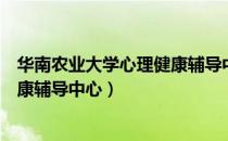 华南农业大学心理健康辅导中心（关于华南农业大学心理健康辅导中心）