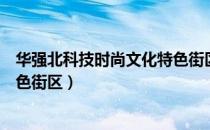 华强北科技时尚文化特色街区（关于华强北科技时尚文化特色街区）